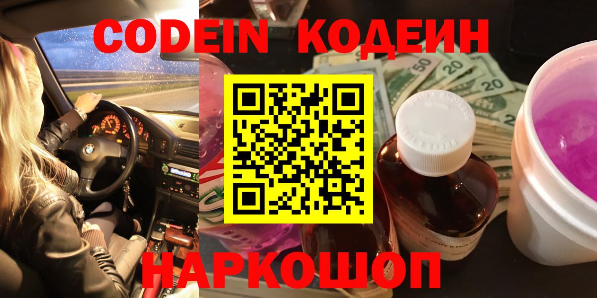 Codein напиток Lean (лин)  Вход с VPN  Скопин 