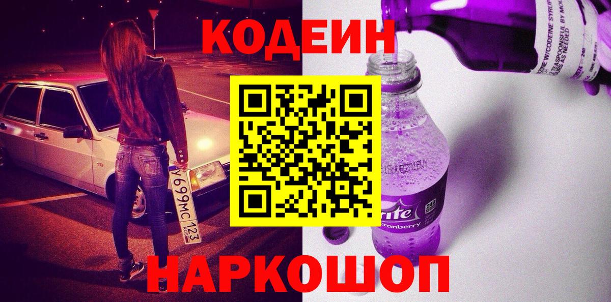 Кодеиновый сироп Lean Purple Drank Скопин